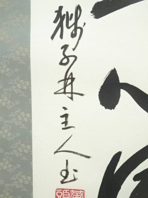 道具 ] - 道具 黄檗山獅子 林信光筆 「岩松無心風来吟」一行書 肉筆紙